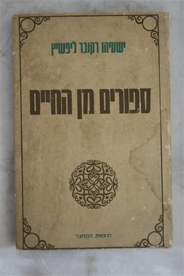 ספורים מן החיים