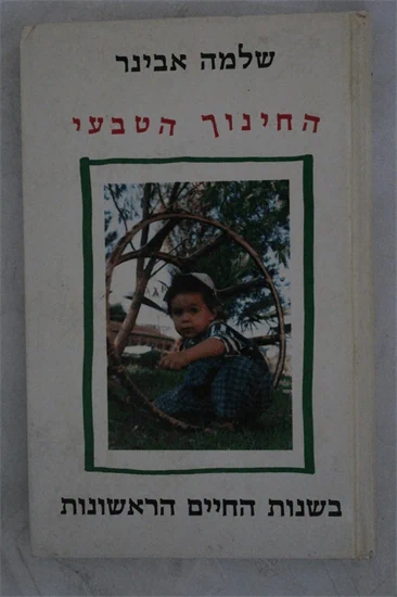 החינוך הטבעי