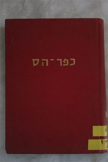 כפר הס