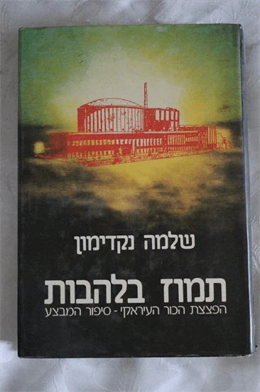 תמוז בלהבות