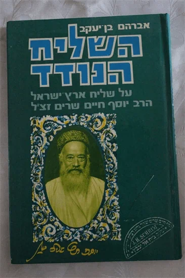 השליח הנודד
