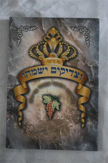 וצדיקים ישמחו