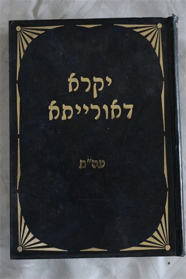 יקרא דאורייתא