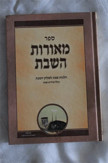 מאורות השבת