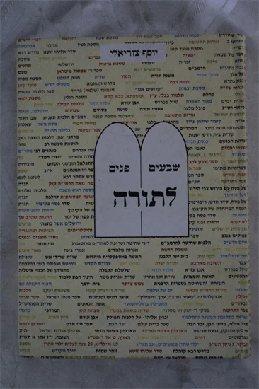 שבעים פנים לתורה