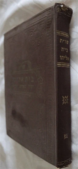 שו"ת בית אליהו