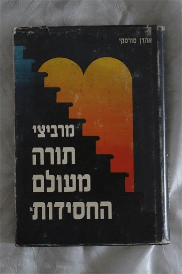מרביצי תורה מעולם החסידות