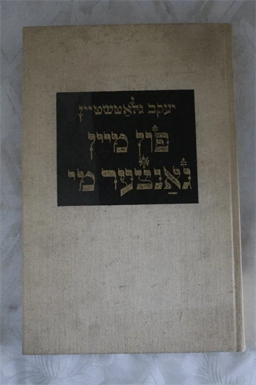 פון מיין גאנצער מי