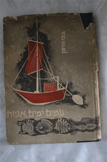 עמים ימים אניות