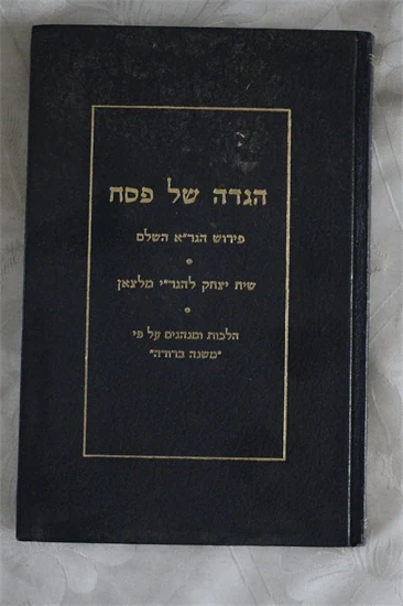 הגדה של פסח