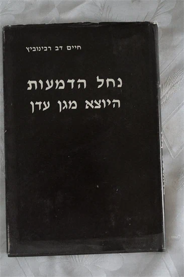נחל הדמעות היוצא מגן עדן