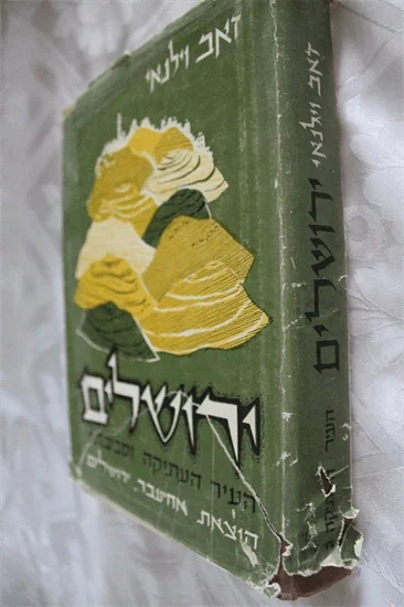 ירושלים בירת ישראל