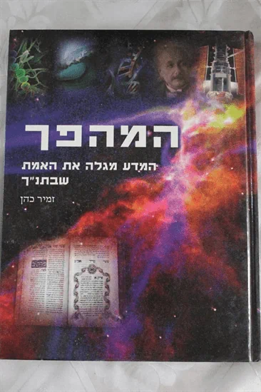 המהפך