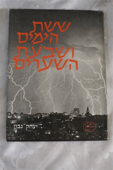 ששת הימים ושבעת השערים