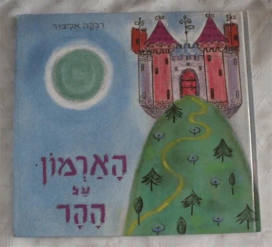 הארמון על ההר