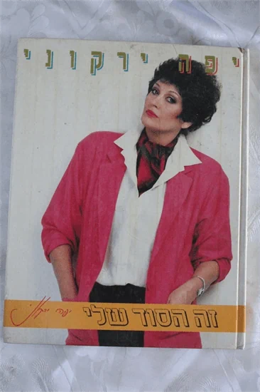 זה הסוד שלי