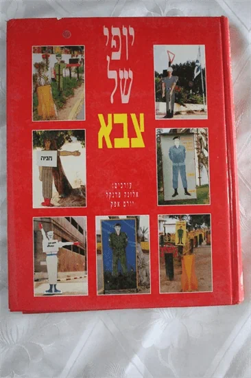 יופי של צבא