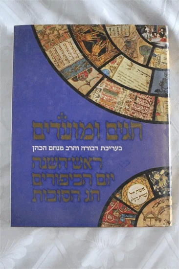 חגים ומועדים
