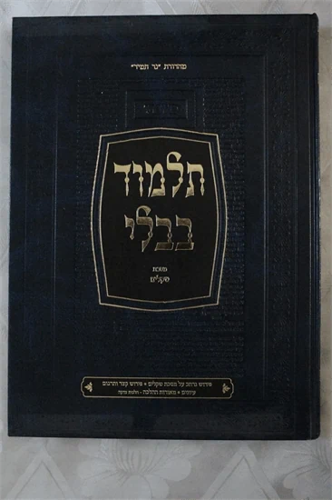 גמרא תלמוד בבלי