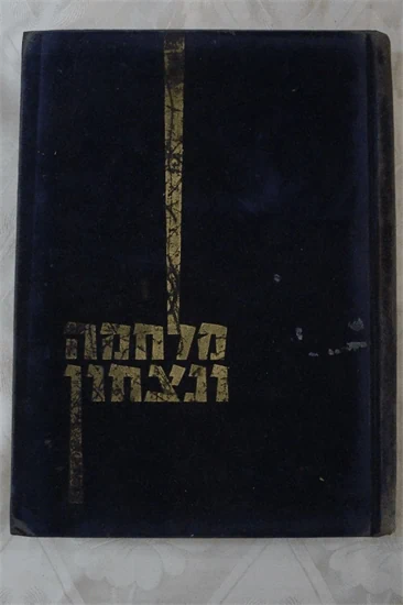 מלחמה ונצחון