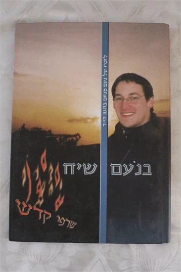 בנעם שיח