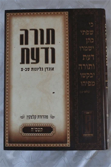 תורה ודעת