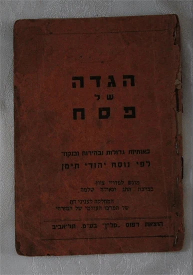 הגדה של פסח