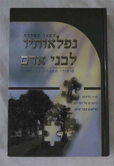 נפלאותיו לבני אדם