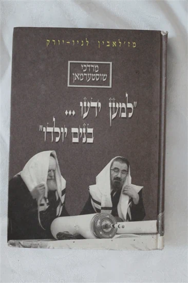 למען ידעו בנים יולדו