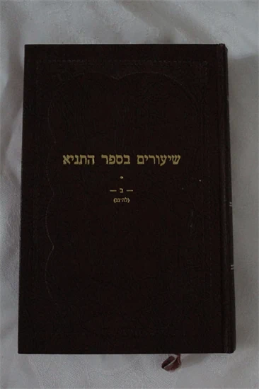 שיעורים בספר התניא ביידיש