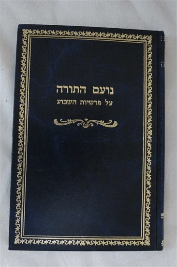 נועם התורה