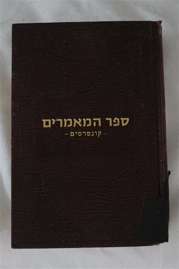 ספר המאמרים קונטרסים