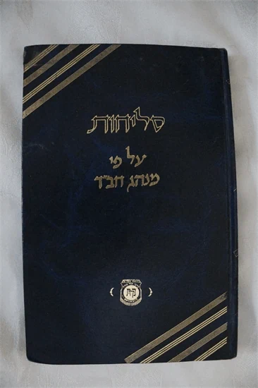 סליחות - קה"ת