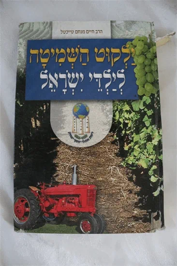 ילקוט השמיטה
