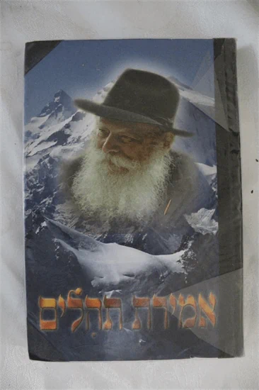 אמירת תהילים