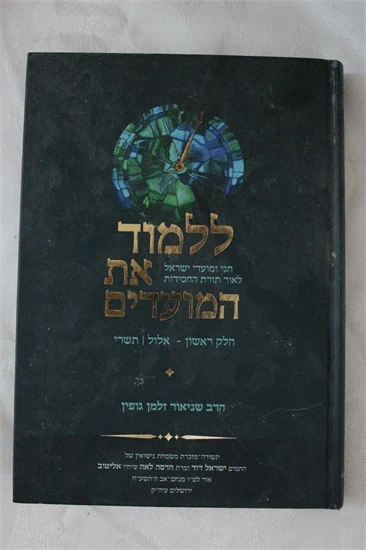 ללמוד את המועדים