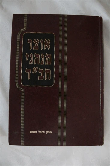 אוצר מנהגי חב"ד