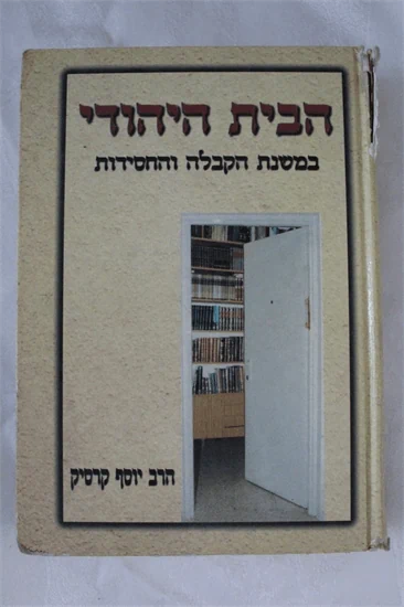 הבית היהודי