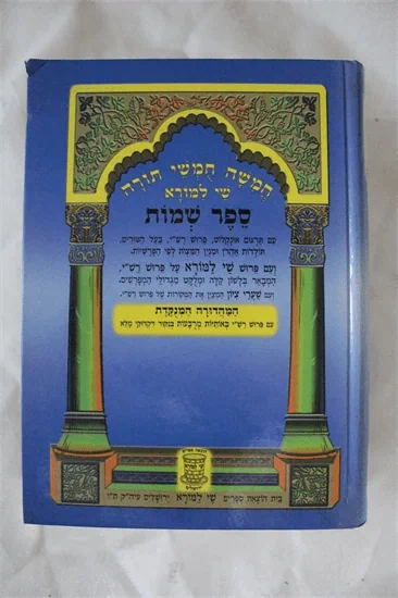 חמשה חמשי תורה - שי למורא