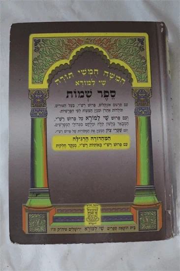 חמשה חמשי תורה - שי למורא