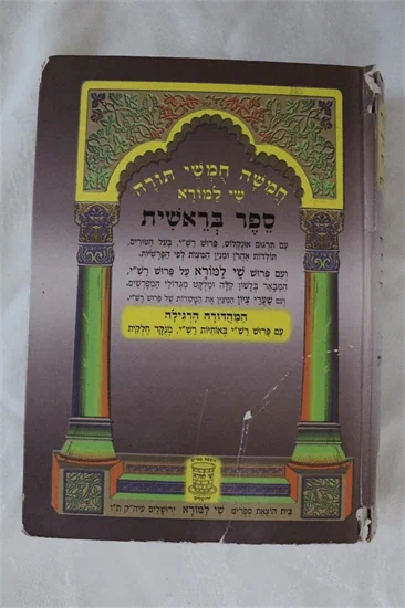 חמשה חמשי תורה - שי למורא