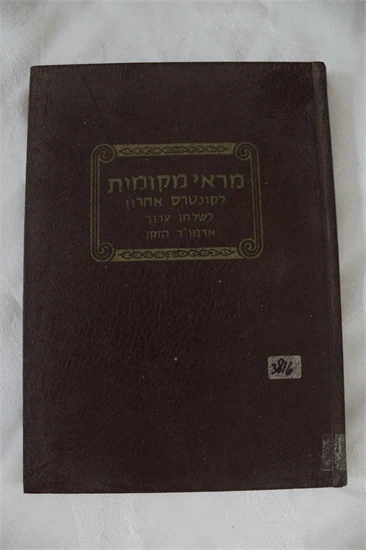 מראי מקומות לקונטרס אחרון