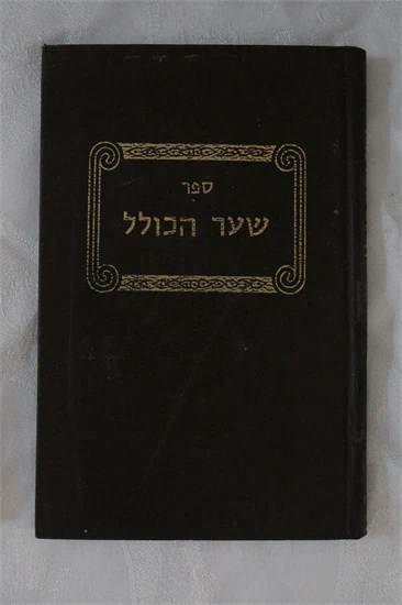 שער הכולל