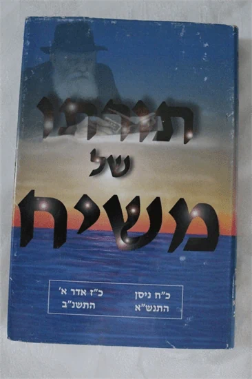 תורתו של משיח