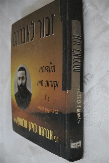 זכור לאברהם