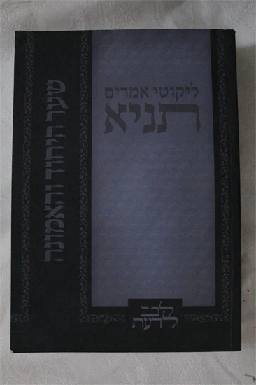 תניא - שער היחוד והאמונה