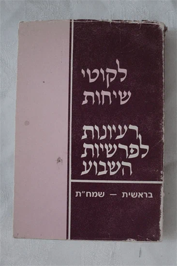 לקוטי שיחות