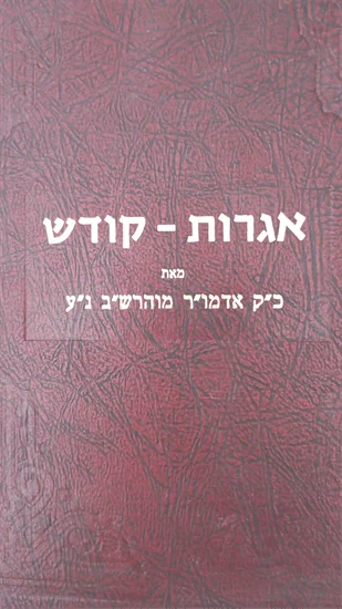 אגרות קודש אדמו"ר הרש"ב