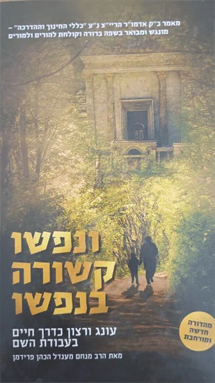 ונפשו קשורה בנפשו