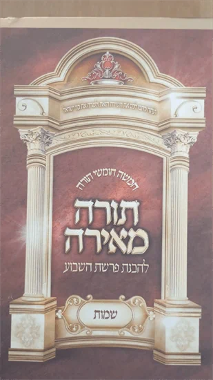 תורה מאירה